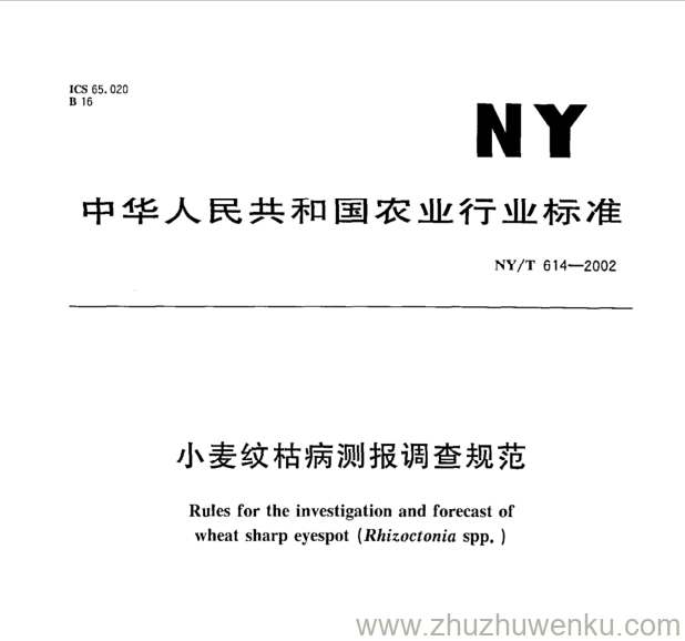 NY/T 614-2002 pdf下载 小麦纹枯病测报调查规范