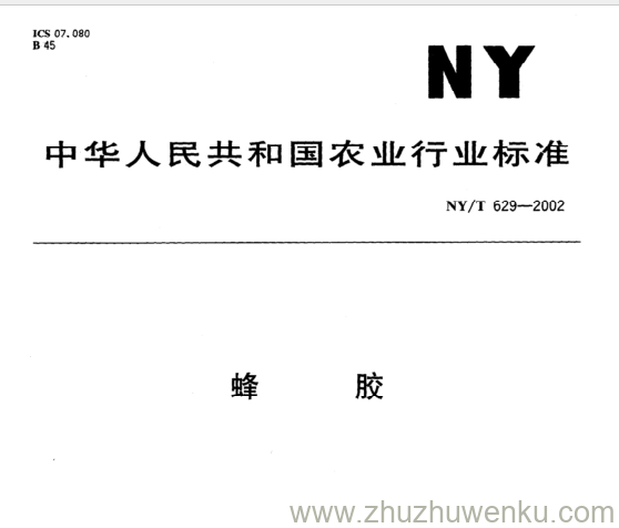 NY/T 629-2002 pdf下载 蜂 胶