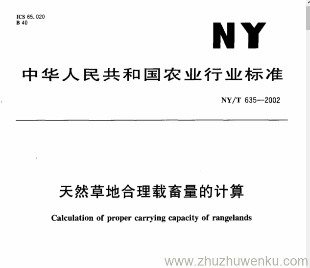 NY/T 635-2002 pdf下载 天然草地合理载畜量的计算