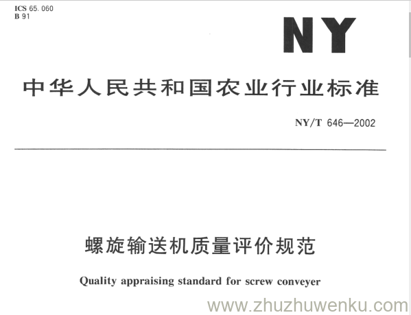 NY/T 646-2002 pdf下载 螺旋输送机质量评价规范