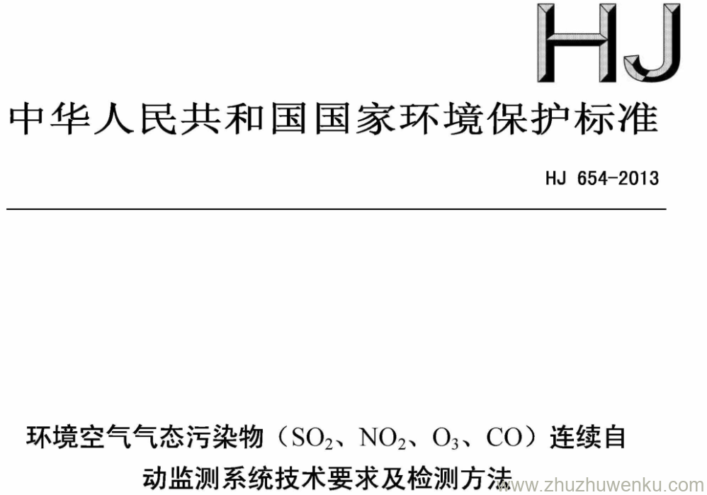 HJ/T 654-2013 pdf下载 环境空气气态污染物(SO2、 NO2、O3、 CO)连续自 动监测系统技术要求及检测方法