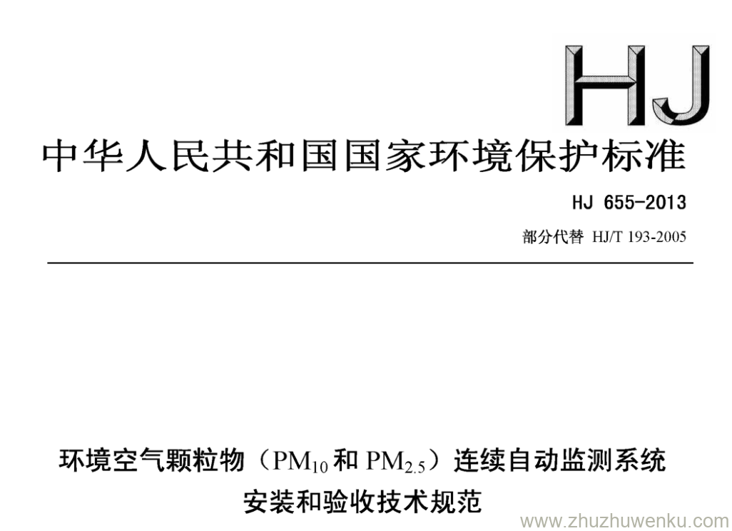 HJ/T 655-2013 pdf下载 环境空气颗粒物(PM10 和PM2.5)连续自动监测系统 安装和验收技术规范