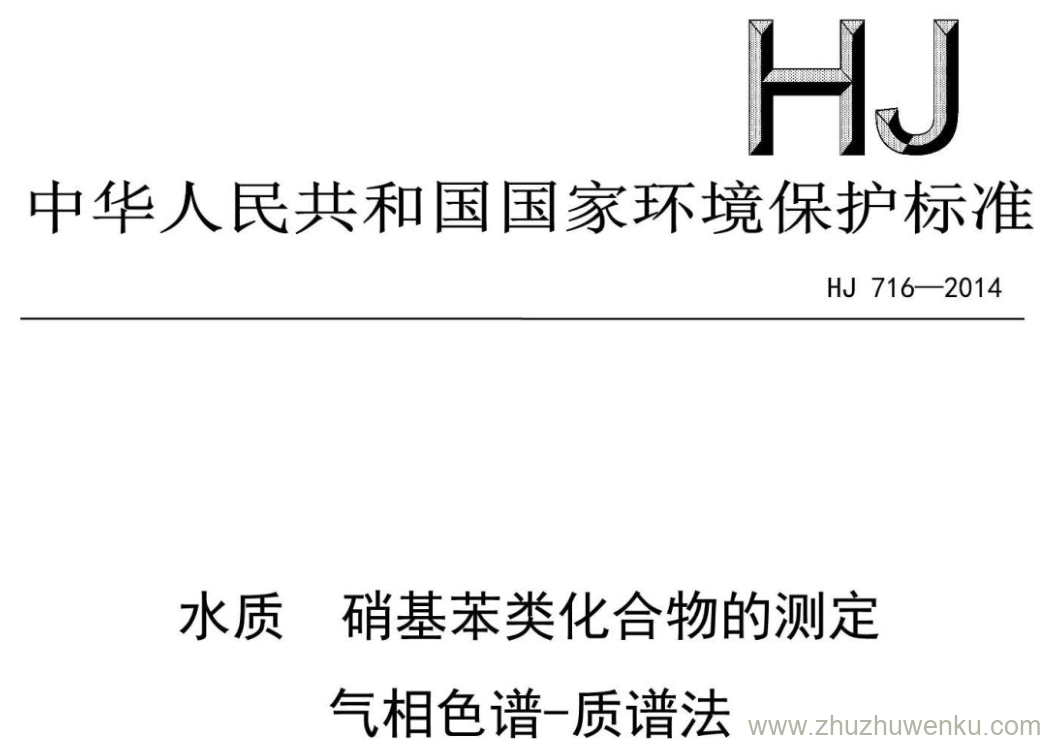 HJ/T 716-2014 pdf下载 水质 硝基苯类化合物的测定 气相色谱-质谱法