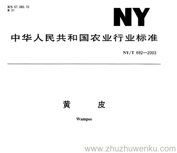 NY/T 692-2003 pdf下载 黄 皮