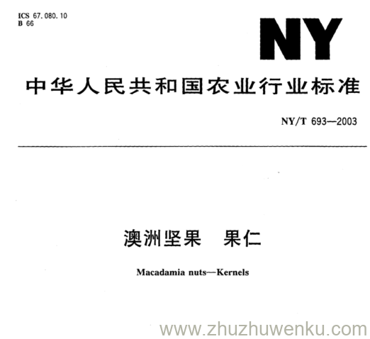 NY/T 693-2003 pdf下载 澳洲坚果 果仁