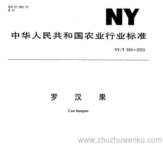 NY/T 694-2003 pdf下载 罗 汉 果