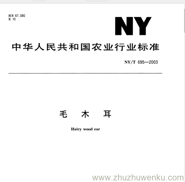 NY/T 695-2003 pdf下载 毛 木 耳