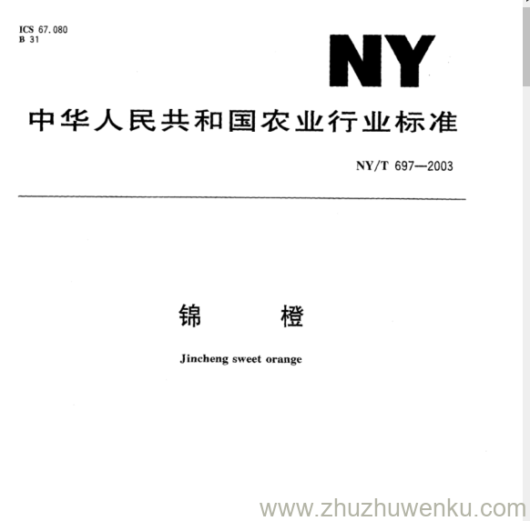 NY/T 697-2003 pdf下载 锦 橙