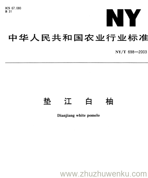 NY/T 698-2003 pdf下载 垫 江 白 柚