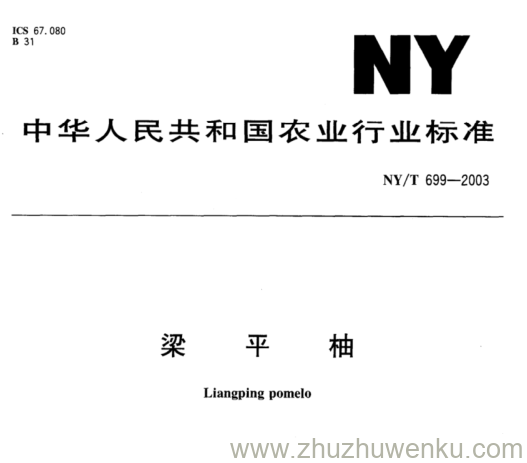 NY/T 699-2003 pdf下载 梁 平 柚