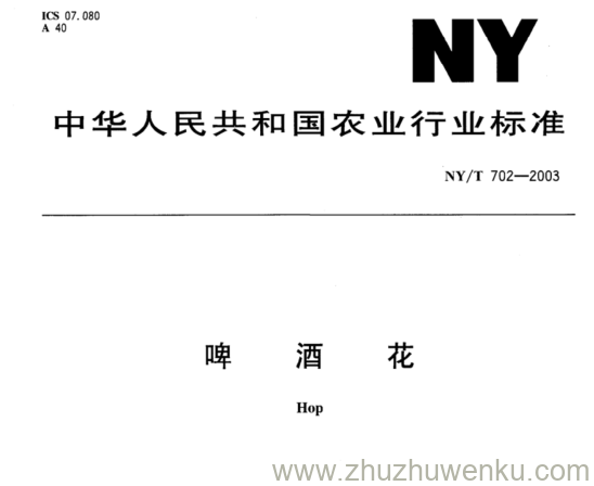 NY/T 702-2003 pdf下载 啤 酒 花