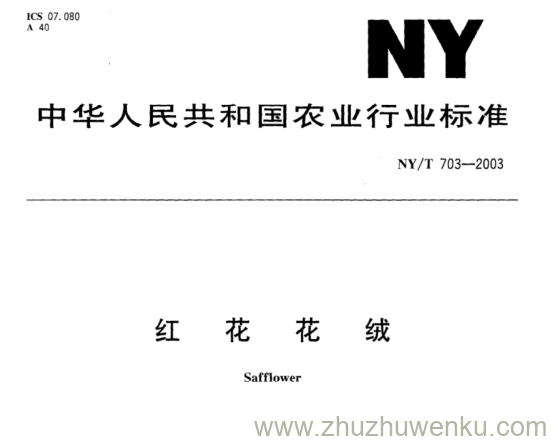 NY/T 703-2003 pdf下载 红 花 花 绒