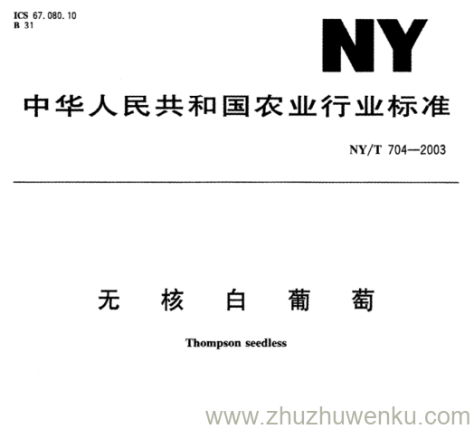 NY/T 704-2003 pdf下载 无 核 白 葡 萄