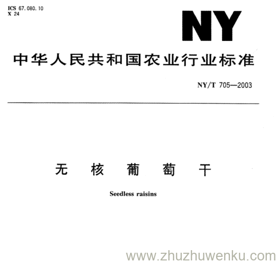 NY/T 705-2003 pdf下载 无 核 葡 萄 干