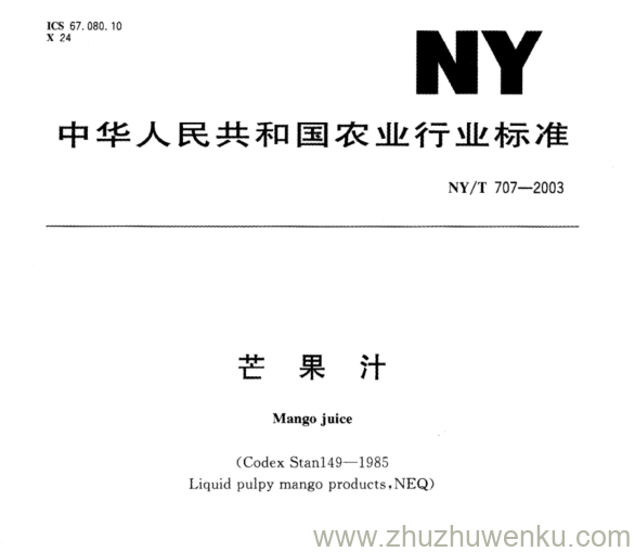 NY/T 707-2003 pdf下载 芒 果 汁