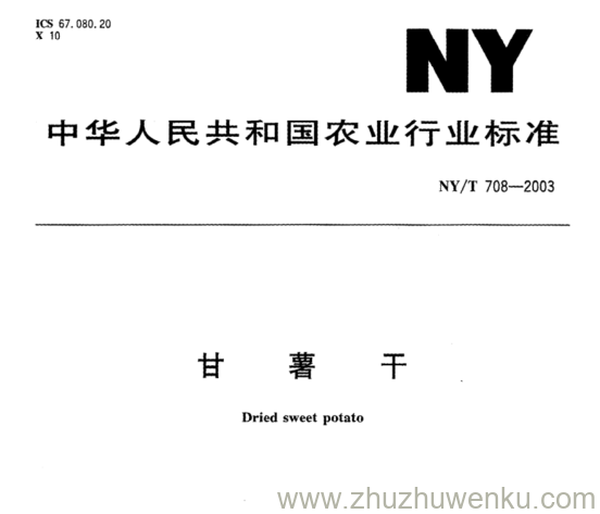 NY/T 708-2003 pdf下载 甘薯干