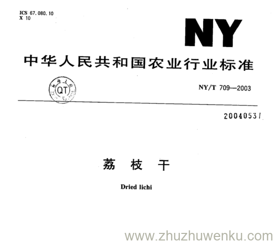 NY/T 709-2003 pdf下载 荔 枝 干