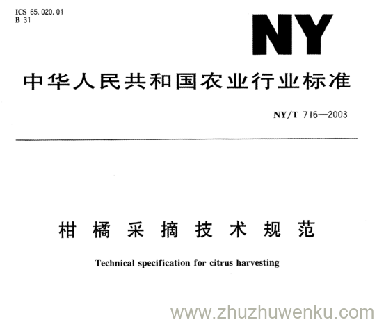 NY/T 716-2003 pdf下载 柑橘采摘技术 规 范