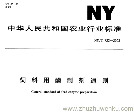 NY/T 722-2003 pdf下载 饲 料 用 酶 制剂通 则