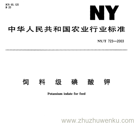 NY/T 723-2003 pdf下载 饲 料 级 碘 酸 钾