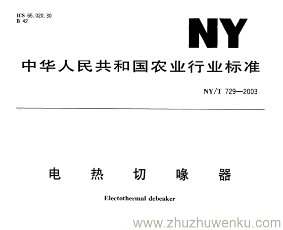 NY/T 729-2003 pdf下载 电 热 切 喙 器