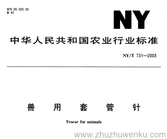 NY/T 731-2003 pdf下载 兽 用 套 管 针