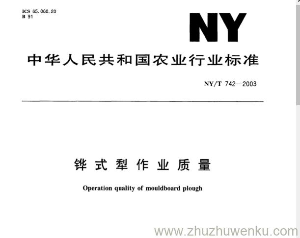 NY/T 742-2003 pdf下载 铧式犁作业质量