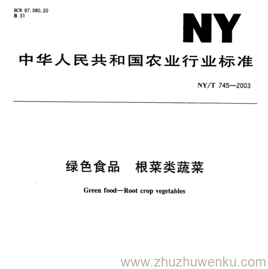 NY/T 745-2003 pdf下载 绿色食品 根菜类蔬菜