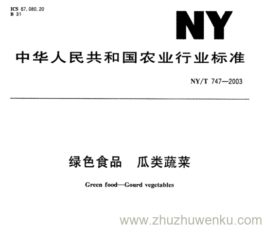 NY/T 747-2003 pdf下载 绿色食品 瓜类蔬菜