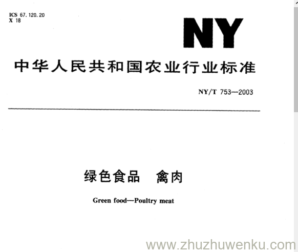 NY/T 753-2003 pdf下载 绿色食品 禽肉