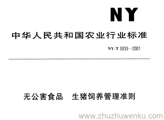 NY/T 5033-2001 pdf下载 无公害食品生猪饲养管理准则