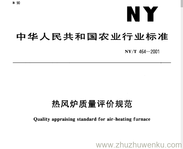 NY/T 464-2001 pdf下载 热风炉质量评价规范