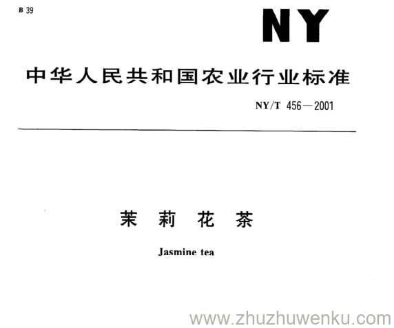 NY/T 456-2001 pdf下载 茉 莉 花 茶