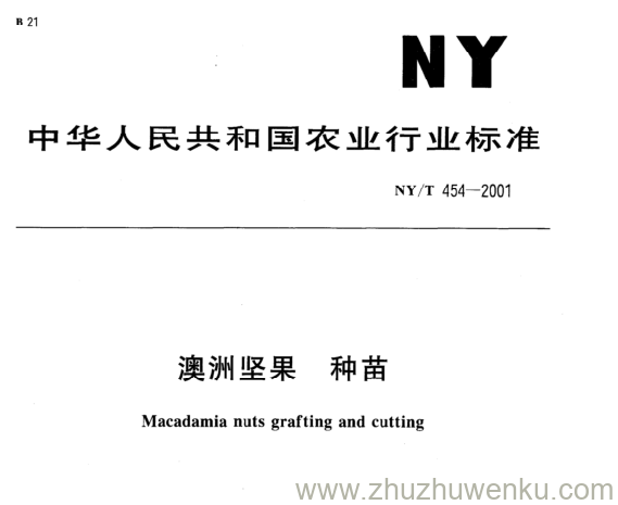 NY/T 454-2001 pdf下载 澳洲坚果 种苗