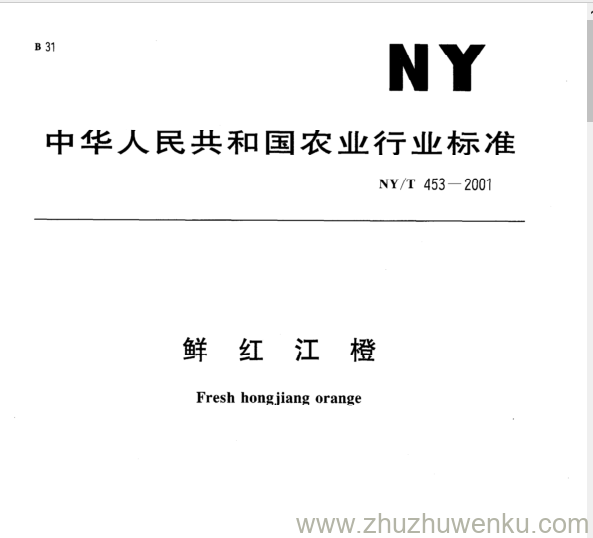 NY/T 453-2001 pdf下载 鲜 红 江 橙