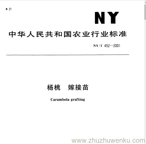 NY/T 452-2001 pdf下载 杨桃 嫁接苗