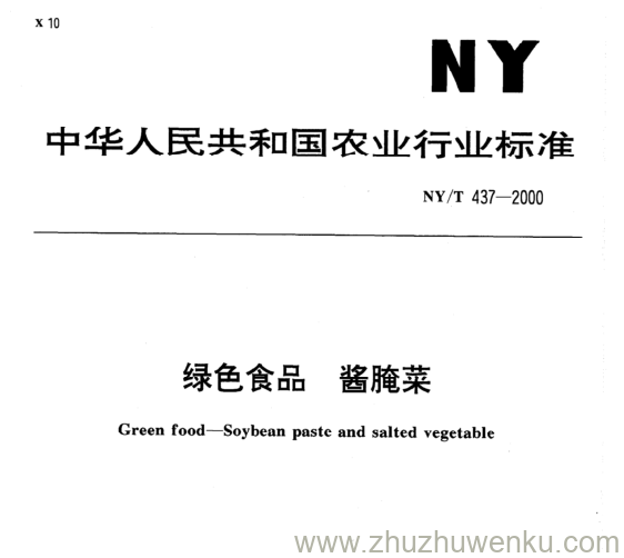 NY/T 437-2000 pdf下载 绿色食品 酱腌菜