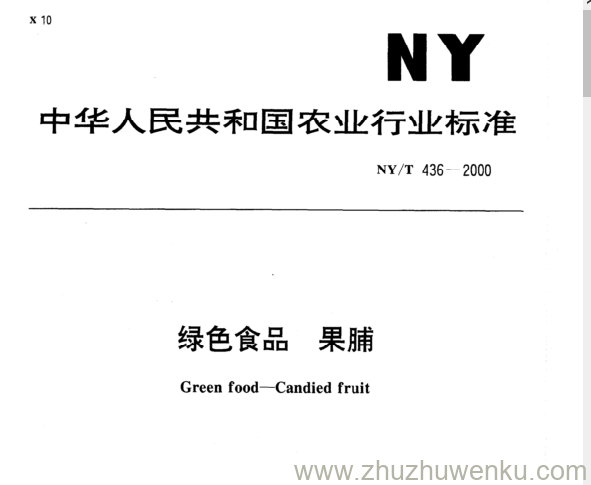 NY/T 436-2000 pdf下载 绿色食品 果脯