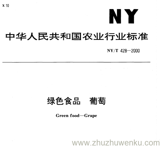 NY/T 428-2000 pdf下载 绿色食品 葡萄