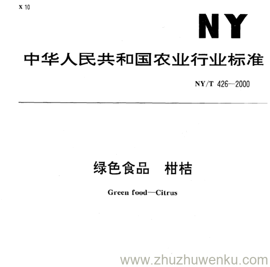 NY/T 426-2000 pdf下载 绿色食品 柑桔