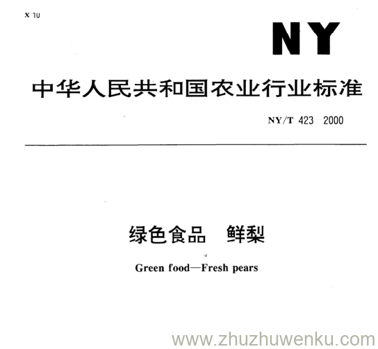 NY/T 423-2000 pdf下载 绿色食品 鲜梨