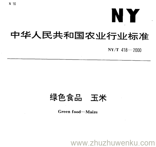 NY/T 418-2000 pdf下载 绿色食品 玉米