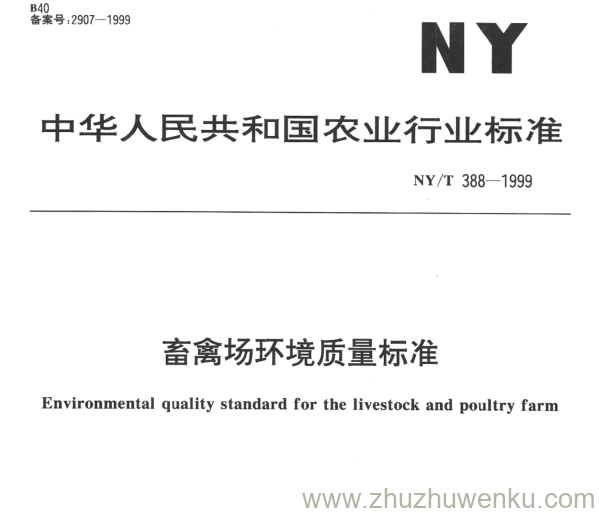 NY/T 388-1999 pdf下载 畜禽场环境质量标准