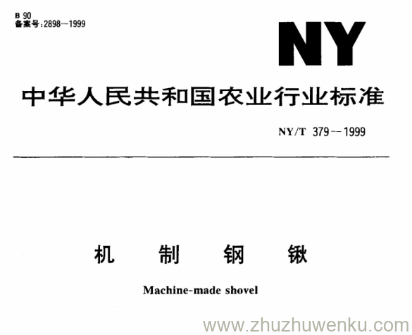 NY/T 379-1999 pdf下载 机 制 钢 锹