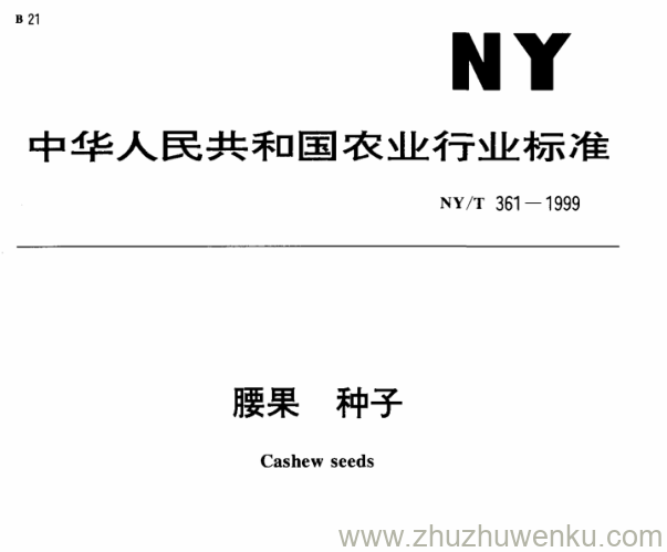 NY/T 361-1999 pdf下载 腰果 种子