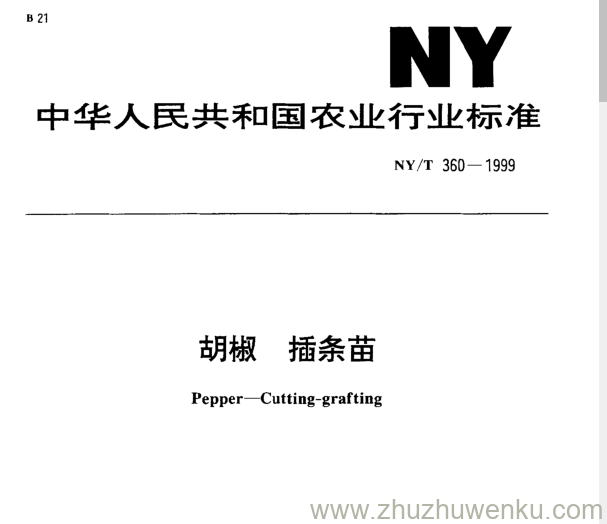 NY/T 360-1999 pdf下载 胡椒 插条苗