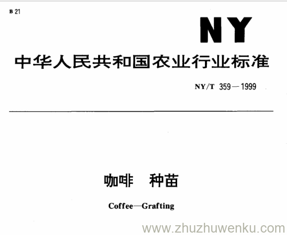 NY/T 359-1999 pdf下载 咖啡 种苗