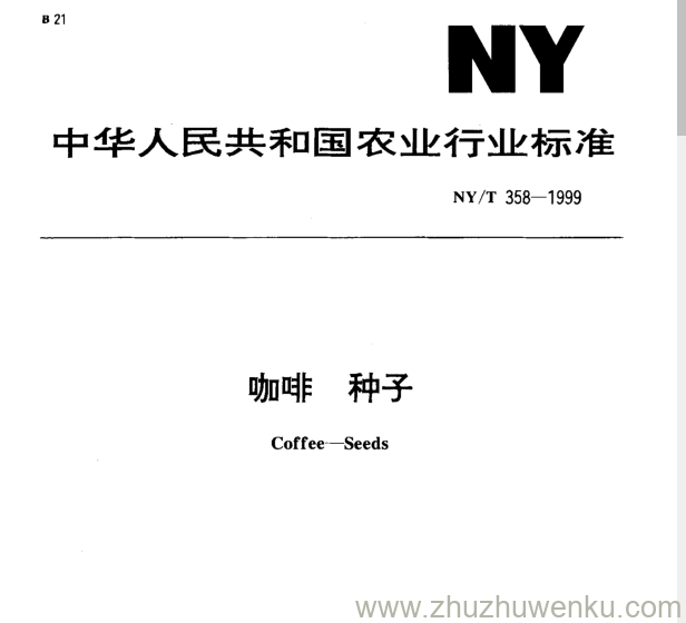 NY/T 358-1999 pdf下载 咖啡种子