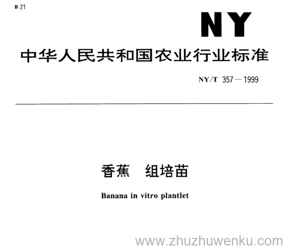 NY/T 357-1999 pdf下载 香蕉 组培苗