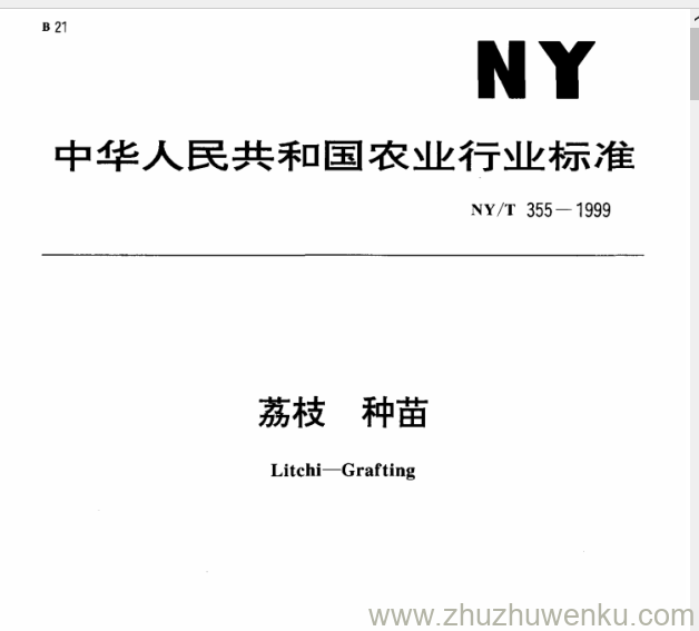 NY/T 355-1999 pdf下载 荔枝 种苗